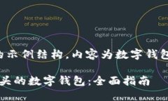 下面是文章的示例结构，内容为数字钱包的详细