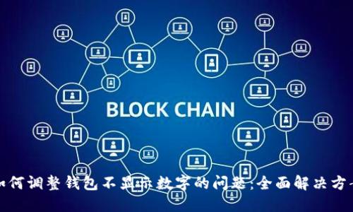 如何调整钱包不显示数字的问题：全面解决方案