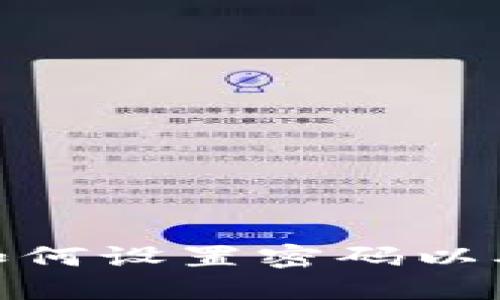 抖音零钱包如何设置密码以确保资金安全