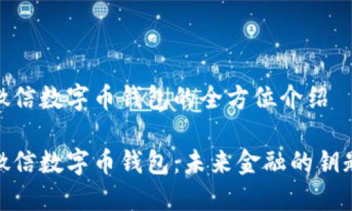 微信数字币钱包的全方位介绍

微信数字币钱包：未来金融的钥匙