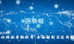 xiaoxi  比特派串联账号：全面解析与使用指南