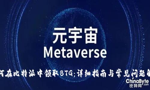 如何在比特派中领取BTG：详细指南与常见问题解答