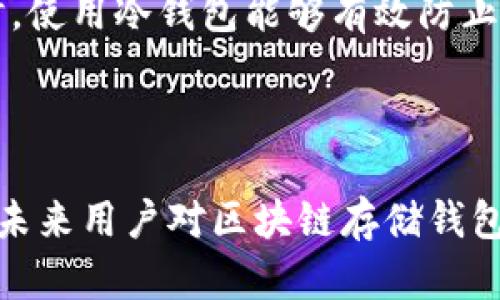 区块链存储钱包是什么意思

关键词：区块链, 存储钱包, 数字资产, 加密货币/guanjianci

区块链存储钱包是一种用于管理和存储数字资产（如加密货币）的工具。为了更好地理解区块链存储钱包的含义和功能，我们需要从以下几个方面进行详细探讨。

1. 区块链基础知识

区块链是一种分布式账本技术，最初由比特币引入。它通过去中心化的方式记录交易，确保数据的安全性和透明度。每个区块包含一组交易数据，并通过密码学方法与前一个区块相连，从而形成一个不可篡改的链条。由于其去信任化的特性，区块链技术在金融、供应链管理、医疗健康等多个领域都有着广泛的应用。


2. 数字资产的概念

数字资产是指以数字形式存在的资产，通常包括加密货币（如比特币、以太坊等）、数字证券、NFT（非同质化代币）等。由于数字资产的价值和使用方式多样化，其存储和管理显得尤为重要。有效的存储方式不仅可以保障资产安全，还可以方便用户进行交易和管理。


3. 存储钱包的类型

存储钱包通常分为两大类：热钱包和冷钱包。热钱包是指与互联网连接的数字钱包（如在线钱包、手机应用等），其优点是方便快捷，适合频繁交易。但由于连接互联网，它的安全性较低，容易受到黑客攻击。冷钱包则是离线存储的方式，如硬件钱包、纸钱包等，这种方式安全性较高，但不够方便，适合长期存储。


4. 区块链存储钱包的工作原理

区块链存储钱包通过生成和管理私钥和公钥来实现资产的管理。公钥是用户的地址，其他用户可以将资产发送到这个地址。而私钥则是用户的秘密凭证，只有持有私钥的人才能对此地址的资产进行控制。钱包的安全性直接依赖于私钥的保护，若私钥丢失，用户将无法访问其资产。


5. 区块链存储钱包的应用场景

区块链存储钱包的应用场景广泛。用户可以通过钱包进行数字资产的保存、转账、交易等。许多交易所提供内置钱包，用户可以在上面进行交易和兑换。此外，一些企业也开始使用区块链存储钱包处理供应链管理，实现透明的资产追踪。


6. 区块链存储钱包的安全性

安全性是区块链存储钱包面临的最大挑战之一。用户需要采取多种安全措施来保护其资产，包括使用强密码、启用双重认证、定期备份钱包等。此外，一些钱包还提供多重签名功能，提高资金的安全性。这些措施可以有效降低盗窃和黑客攻击的风险。


7. 未来的发展趋势

随着区块链技术的不断进步，存储钱包也在不断演变。未来，钱包可能会集成更多功能，如跨链交易、去中心化金融（DeFi）服务等。用户的需求也在推动存储钱包的创新，安全性、易用性和兼容性将继续成为钱包发展的关键方向。


可能相关问题讨论

问题1：如何选择适合自己的区块链存储钱包？

选择合适的区块链存储钱包时，用户需要考虑多个因素。首先是安全性，用户可以选择冷钱包以增加安全性，但也要考虑其交易的便利性。其次，用户还需考虑钱包的用户体验，不同钱包在界面和操作方式上可能存在差异。此外，用户应当关注钱包对不同数字资产的支持情况，因为某些钱包仅支持特定的加密货币。最后，是否具备备份和恢复功能也是重要的选择标准，以防止意外情况下丢失资产。


问题2：区块链存储钱包的使用风险有哪些？

使用区块链存储钱包时面临的风险主要包括黑客攻击、私钥丢失和钱包服务商的信誉风险。黑客攻击是最常见的风险之一，许多在线钱包因安全措施不足而被黑客攻击，因此强烈建议用户选择信誉良好的钱包。私钥丢失可能导致资产无法被访问，用户需要妥善保管私钥。此外，选择信誉不佳的钱包服务商也可能面对诈骗风险。因此，在使用存储钱包前，做足功课、了解其价值和风险十分重要。


问题3：冷钱包和热钱包的区别是什么？

冷钱包和热钱包最根本的区别在于连接互联网的方式。热钱包是在线钱包，通常用于频繁交易，用户只需花少量时间进行操作，安全性较低。相对而言，冷钱包是离线的，通常存储在硬件设备上或纸质材料中，安全性高，但在进行交易时需要手动操作到线上。选择冷钱包或热钱包取决于用户的使用习惯和资产存储时间的长短，需要在便利性和安全性之间进行权衡。


问题4：如何提高区块链存储钱包的安全性？

提高区块链存储钱包安全性的措施包括：使用强密码，定期更换密码，启用双重认证，确保每次交易时都确认收款地址。此外，用户应定期备份钱包，并将备份数据保存在安全的地方。同时，使用冷钱包能够有效防止在线攻击。学习和了解最新的安全措施和技术动态，保持对钱包操作的警觉，有助于降低资金损失的风险。



通过以上内容，我们对区块链存储钱包的定义、工作原理、安全性等方面进行了全面分析。同时，提出了一些实用问题及其解答，期待能帮助用户更好地理解及使用区块链存储钱包。希望未来用户对区块链存储钱包的接受程度和技术的应用都能进一步提升。
