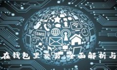 数字货币在钱包里交易：全面解析与实用指南