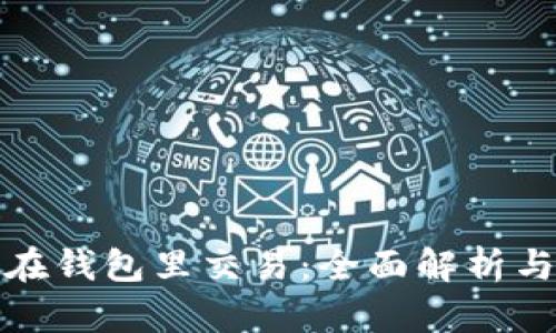 数字货币在钱包里交易：全面解析与实用指南