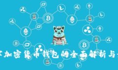 开源数字加密货币钱包的全面解析与最佳实践