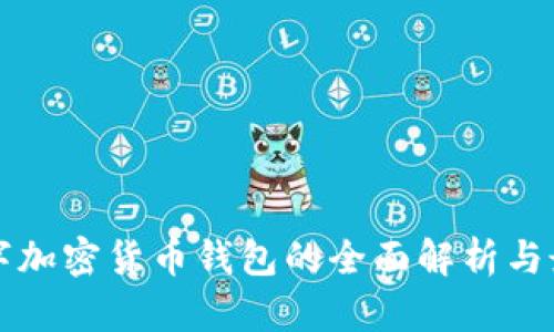 开源数字加密货币钱包的全面解析与最佳实践