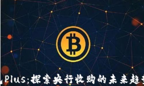 
数字钱包Plus：探索央行收购的未来趋势与影响