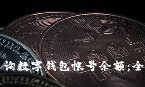 如何查询数字钱包帐号余额：全面指南