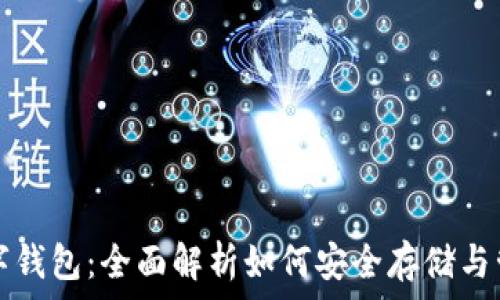   
数字币与数字钱包：全面解析如何安全存储与管理虚拟资产