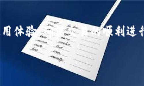 如何通过比特派钱包客服查询订单状态与记录

比特派钱包, 客服, 查询订单, 数字货币/guanjianci

引言
比特派钱包作为一款广泛使用的数字货币钱包，旨在为用户提供安全、便捷的加密资产管理服务。在使用过程中，用户难免会遇到订单查询、交易记录等问题。因此，熟悉如何通过比特派钱包客服查询订单状态是非常重要的。本篇文章将详细介绍如何查找比特派钱包订单，探索相关问题，并提供解决方案。

比特派钱包订单查询的基本方法
首先，我们需要了解比特派钱包提供了哪些订单查询的方式。用户可以在比特派钱包的应用内或官方网站上进行基本的订单查询。此外，联系客服也是一种有效的方式。在使用这些方法之前，确保你已注册并使用比特派钱包。

以下是通过比特派钱包进行订单查询的几种常见方法：
ul
    listrong应用内查询：/strong打开比特派钱包应用，进入“交易记录”或“历史订单”部分，在这里用户可以查看所有的交易记录，包括充值、提现和转账等情况。/li
    listrong官方网站查询：/strong如果你在比特派钱包官方网站上进行操作，同样可以在用户中心或者个人账户设置中找到订单记录。通常，官方网站会提供更详细的交易信息以及状态更新。/li
    listrong联系客服：/strong如果用户在应用内或官网上无法找到相应的订单信息，可以联系比特派钱包的客服。客服通常会提供专业的支持，帮助你解决订单查询的问题。/li
/ul

如何联系比特派钱包客服
联系比特派钱包客服的方法多种多样，包括电话、邮件和在线客服等。选择合适的方式联系，可以有效提升查询效率。以下是一些具体的联系方式：
ul
    listrong客服电话：/strong比特派钱包提供客服电话，用户可以拨打客服电话进行咨询。在拨打之前，建议先查看官方网站确认客服电话是否最新。/li
    listrong在线客服：/strong比特派钱包通常会在应用内或官方网站提供在线客服功能。在此功能中，用户可以直接与客服进行聊天，实时获得帮助。/li
    listrong邮件支持：/strong如果需要提供详细的信息，用户可以通过邮件的方式联系比特派钱包客服。在邮件中，务必要清楚说明问题的具体情况，以便客服能够迅速响应。/li
/ul

订单查询过程中可能遇到的问题及解决方法
在查询比特派钱包订单的过程中，用户可能会遇到不少问题，这里列出几个常见问题并提供详细解决方案：

h4问题一：未能找到交易记录/h4
用户常常会因为界面不熟悉或者操作失误而找不到自己的交易记录。如果在比特派钱包应用或官网中找不到相关的订单，可以想想以下几点：
ul
    listrong确保已登录：/strong确认自己已登录比特派钱包账户，未登录状态无法查看任何交易信息。如果未登录，请输入用户名和密码进行登录。/li
    listrong检查网络连接：/strong有时因为网络不佳，造成页面加载不完全或延迟，建议检查网络连接然后重新加载页面。/li
    listrong过滤器设置：/strong在交易记录页面中，通常会有时间、类型等过滤设置，确保这些设置没有限制到你的订单。/li
/ul
如果以上方法仍无法解决，还可以通过联系客服获取更具体的帮助。客服能够直接查看你的账户状态，并提供相关的解决方案。

h4问题二：订单状态不明确/h4
在进行数字货币交易时，用户可能会见到各种状态，如“待处理”、“已完成”、“失败”等。如果对订单状态的理解有疑惑，可以考虑以下几点：
ul
    listrong查看官方指南：/strong比特派钱包通常会在其官方网站或应用中提供订单状态的详细解释，用户可以先查看这些资源，了解每种状态的含义。/li
    listrong识别可能的问题：/strong不同状态可能意味着出现了不同的问题。例如，“待处理”一般意味着交易尚未完成，可能需要等待区块确认。用户应考虑交易的类型和涉及的网络情况。/li
    listrong联系客服确认：/strong如有不明之处，最直接有效的方式是联系比特派钱包客服。他们会根据你的订单号和交易信息，为你提供详细的说明和解决方案。/li
/ul

h4问题三：信息更新延迟/h4
数字货币交易有时会因为网络延迟或其他原因导致信息更新不及时。若发现交易信息未按时更新，可以尝试以下操作：
ul
    listrong刷新页面：/strong时常简单的页面刷新就能解决信息延迟的问题。尝试重新加载交易记录页面，确认最新状态。/li
    listrong检查区块链状态：/strong若交易涉及到的区块链网络繁忙，可能导致交易确认需要更长的时间。例如，比特币网络在高峰期时确认时间通常会延长。可以使用相关区块链浏览器查看你的交易状态。/li
    listrong联系客服确认：/strong如经多次刷新仍未更新，建议立即联系比特派钱包客服，以查证交易状态，并确认是否存在系统问题。/li
/ul

h4问题四：订单取消或失败/h4
在使用比特派钱包进行交易时，有时会出现订单取消或失败的情况。遇到这种问题时，用户应考虑以下解决方法：
ul
    listrong确认取消原因：/strong比特派钱包会提供相应的订单状态和原因，用户可以在交易记录中查找失败或者取消的原因说明。常见的失败原因包括支付信息不正确、网络问题等。/li
    listrong重新提交交易：/strong如因用户操作不当导致的取消，用户可以根据系统提示，修改信息后重新提交交易。在这之前，再次确认所有信息的准确性。/li
    listrong联系客服请求帮助：/strong如果不清楚取消的具体原因，建议联系比特派钱包客服进行询问。他们能够帮助用户找到问题所在，并建议合适的解决方案。/li
/ul

总结
通过比特派钱包联系客服查询订单并不复杂，但在操作过程中可能会遇到一些问题。熟悉这些常见问题及其解决方法，可以提升用户的使用体验，确保交易的顺利进行。希望本文对你理解比特派钱包的订单查询有所帮助，同时也希望用户在数字货币交易时能够更加得心应手。

如有其他问题或疑虑，随时与比特派钱包客服进行沟通，他们将为您提供及时帮助。