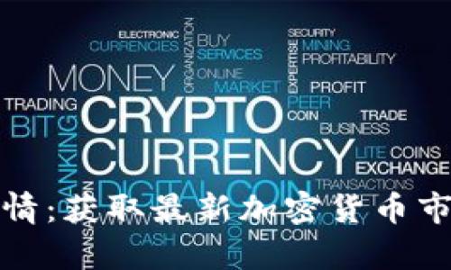 如何查看比特派行情：获取最新加密货币市场动态的有效途径