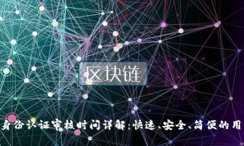 Bitpie身份认证审核时间详解：快速、安全、简便的用户体验