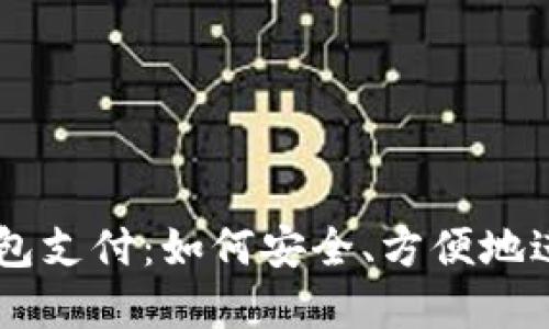 区块链技术与钱包支付：如何安全、方便地进行数字货币交易