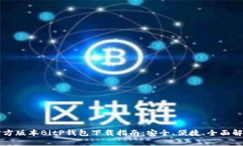 官方版本BitP钱包下载指南：安全、便捷、全面解析