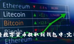 如何将数字货币提取到钱包中：完整指南