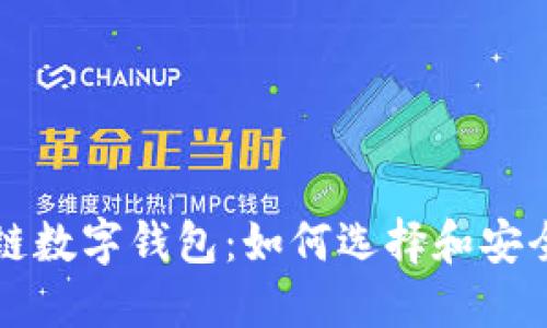 波场链数字钱包：如何选择和安全使用