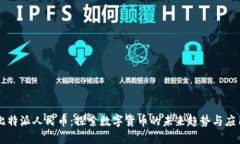 比特派人民币：探索数字货币的未来趋势与应用