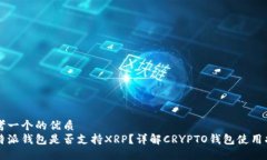 思考一个的优质比特派钱包是否支持XRP？详解C