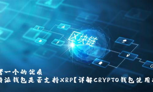 思考一个的优质
比特派钱包是否支持XRP？详解CRYPTO钱包使用指南