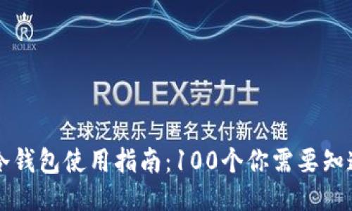 区块链冷钱包使用指南：100个你需要知道的问题
