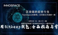 如何安全使用Bitkeep钱包：全面指南与常见问题解