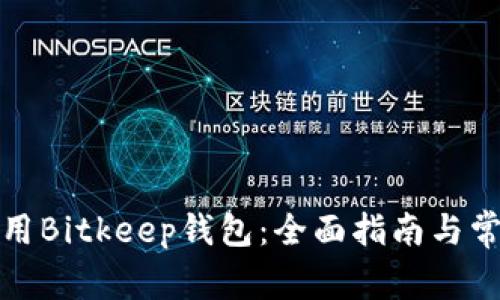 如何安全使用Bitkeep钱包：全面指南与常见问题解答