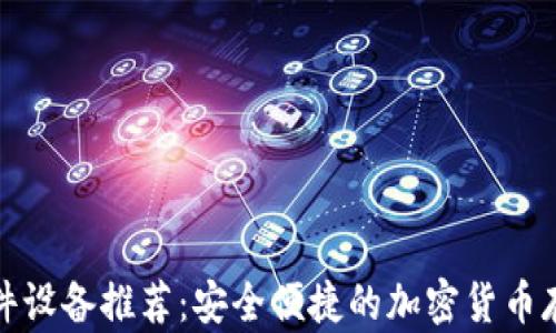 
数字钱包硬件设备推荐：安全便捷的加密货币存储解决方案