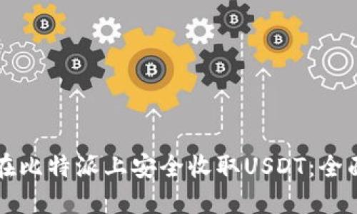 如何在比特派上安全收取USDT：全面指南