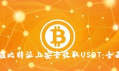 如何在比特派上安全收取USDT：全面指南