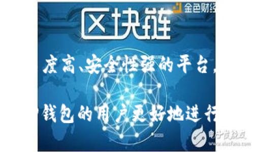   BitP钱包官方网站下载：安全便捷的数字资产管理工具 / 

 guanjianci BitP钱包, 数字钱包, 加密货币, 安全下载 /guanjianci 

在当今数字化时代，数字资产的管理变得愈加重要。随着比特币和其他加密货币的普及，一个安全而高效的数字钱包显得尤为必要。BitP钱包作为一款新兴的数字资产管理工具，受到越来越多用户的青睐。本文将为大家详细介绍BitP钱包的特点、下载方式、安全性、功能以及使用技巧，帮助用户更好地管理自己的数字资产。

一、BitP钱包简介
BitP钱包是一款专注于加密货币存储和管理的数字钱包应用。它支持多种主流的数字货币，包括比特币、以太坊、莱特币等。BitP钱包的界面友好，功能强大，使得用户能够方便地进行数字资产的收发、交易、查询等操作。此外，BitP钱包还具备高度的安全性，能够有效防止用户资产遭到盗窃和损失。

二、如何下载BitP钱包
下载BitP钱包的方法非常简单，用户只需访问官方网站并根据提示进行操作。官方网站会提供针对不同设备（如iOS、Android、桌面等）的下载链接，用户可以选择适合自己设备的版本进行下载。
具体步骤为：
ol
    li前往BitP钱包的官方网站，确保您访问的是经过验证的官方网站，以避免下载到恶意软件。/li
    li在主页上找到下载链接，并点击下载相应版本的应用程序。/li
    li下载完成后，打开应用，按照提示进行安装，确保您允许必要的权限。/li
    li安装完成后，打开BitP钱包，注册或登录您的账户，开始使用。/li
/ol

三、BitP钱包的安全性
安全性是数字钱包最重要的考虑因素之一。在BitP钱包的设计中，开发者充分考虑了用户资产的安全性，采用了多重安全机制来保障用户的数字资产不受威胁。
1. 私钥管理：BitP钱包采用了冷存储的方式进行私钥管理。私钥是访问和管理虚拟资产的关键，只有用户自己掌握，不会存储在中央服务器上。
2. 二次验证：在进行重要操作时，BitP钱包会要求用户进行二次验证，比如短信验证码或者其他验证方式，以提高安全性。
3. 防钓鱼攻击机制：BitP钱包将不断更新和升级其防钓鱼攻击机制，帮助用户识别危险链接，避免走入骗局。
4. 安全更新：BitP钱包会定期推送安全更新，修复可能的漏洞，确保用户始终享有最新的安全防护。

四、BitP钱包的主要功能
除了基础的数字资产存储和发送功能，BitP钱包还提供了多种实用的功能，帮助用户更加高效地管理数字资产。
1. 资产管理：用户可以通过BitP钱包轻松管理多种类型的数字货币，随时查看资产的总值和个别资产的走势。
2. 交易记录：BitP钱包记录用户所有的交易历史，用户可以随时查阅，方便进行资产跟踪和管理。
3. 价格提醒：用户可以设置价格提醒，当某种数字货币的价格达到设定阈值时，BitP钱包会及时通知用户，帮助用户做出交易决策。
4. 便捷充值：用户可以通过多种方式为钱包充值，包括信用卡、银行转账、其他数字货币直接转账等，极大地方便了用户的使用体验。

五、BitP钱包的使用技巧
为了帮助用户更加便捷地使用BitP钱包，下面介绍几个使用技巧：
1. 定期备份钱包：用户在使用BitP钱包时，定期备份自己的钱包信息，防止意外情况下的资产丢失。
2. 使用复杂密码：选择复杂且难以被破解的密码，确保账户安全。同时，避免在多个平台上使用相同的密码。
3. 注意网络安全：在使用BitP钱包时，尽量避免在公共Wi-Fi环境下进行操作，以免遭受黑客攻击。
4. 关注官方公告：时刻关注BitP钱包的官方公告，获取最新的安全更新和新功能的推出，确保自己在使用过程中能够享受更好的体验。

六、常见问题解答
1. BitP钱包是否安全？
BitP钱包在安全性方面有着较高的设计标准，采用多重防护措施来保障用户的数字资产安全。然而，用户自身的安全意识也不可忽视。在使用任何数字钱包时，用户需提高警惕，不随便点击链接，不向他人透露自己的私钥和密码。

2. 如何恢复BitP钱包？
如果用户丢失了设备或者忘记了密码，BitP钱包提供了恢复钱包的功能。用户可以通过备份的助记词或私钥来恢复访问。如果没有备份，将无法恢复钱包，因此定期备份是非常重要的。

3. BitP钱包支持哪些数字货币？
BitP钱包支持多种主流的数字货币，包括比特币、以太坊、莱特币等。用户可以通过BitP钱包管理各种不同类型的资产，方便地进行交易和转账。

4. 我该如何选择合适的数字钱包？
选择合适的数字钱包需考虑几个因素：安全性、易用性、支持的币种、功能以及用户评价。用户可以根据自己的需求选择合适的钱包类型，尽量选择知名度高、安全性强的平台。

总结而言，BitP钱包是一款安全、便捷的数字资产管理工具，具备多种实用功能，适合各种类型的用户。希望通过本文的介绍，能够帮助有意向使用BitP钱包的用户更好地进行下载和使用，从而实现更优质的数字资产管理体验。