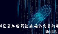 Opera浏览器加密钱包未确认交易的解决方案