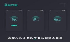 数字人民币钱包下载的优缺点解析