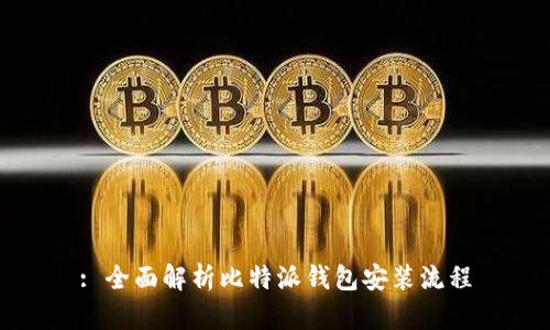 : 全面解析比特派钱包安装流程