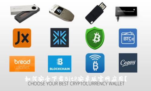 如何安全下载BitP安卓版官网应用？