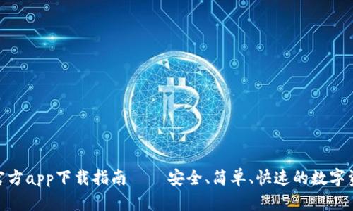 Bitpie钱包官方app下载指南 – 安全、简单、快速的数字资产管理工具