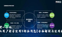 思考一个的国内用户能否使用B特派钱包？全面解