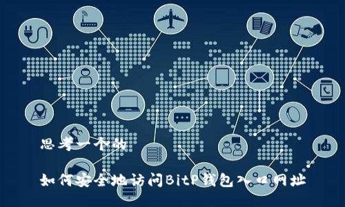 思考一个的

如何安全地访问BitP钱包入口网址