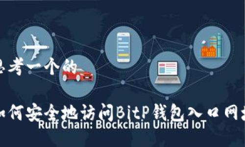 思考一个的

如何安全地访问BitP钱包入口网址