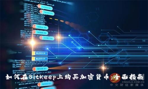如何在BitKeep上购买加密货币：全面指南