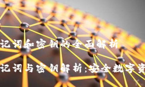 比特派助记词和密钥的全面解析

比特派助记词与密钥解析：安全数字资产的保障