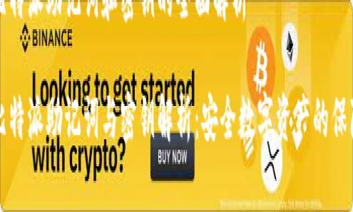 比特派助记词和密钥的全面解析

比特派助记词与密钥解析：安全数字资产的保障