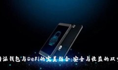 : 比特派钱包与DeFi的完美结合：安全与收益的双