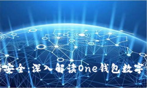 数字时代的便利与安全：深入解读One钱包数字钱包的功能与优势