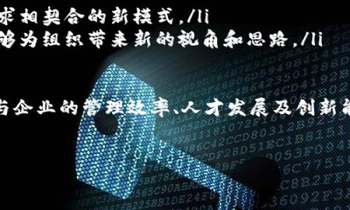 特派的作用可以从多个方面进行分析。以下是一个关于特派的概述和相关问题的详细介绍。

特派作用的介绍

特派一般指的是一种特殊的任务派遣机制，它在组织架构中承担着重要的职责和功能。特派的作用主要体现在以下几个方面：

1. **任务执行**：特派人员通常被指派去执行特定的任务，这些任务可能包括项目管理、问题解决或调研分析等。

2. **资源配置**：特派机制可以在资源配置上发挥作用，通过派遣特派人员，可以更合理地配置人力、物力和财力资源，实现效率最大化。

3. **信息沟通**：特派人员往往是组织与外部之间的信息桥梁，他们在特定领域内的专业知识和经验可以帮助组织更好地了解外部环境和市场动态。

4. **风险控制**：通过特派机制，组织可以更好地控制风险。特派人员可以对潜在的风险进行评估，并制定相应的应对策略。

下面我们将通过几个相关问题，深入探讨特派作用的各个方面。

特派的定义和特性是什么？
特派是对特定任务或项目负责的人员或团队进行指派、派遣的行为。这种行为通常建立在明确的目标和任务之上。特派的特性一般包括：
ul
li明确性：特派的任务需要有明确的目标和期望成果，只有这样才能保证特派人员朝着正确的方向努力。/li
li灵活性：特派机制一般比较灵活，能够根据组织需求的变化及时调整特派人员的任务和职责。/li
li专业性：特派人员通常在某一领域具有较高的专业能力，他们能够根据自己的专业知识更好地完成任务。/li
li短期性：大多数特派任务是阶段性的，时间相对较短，一旦任务完成，特派人员的职能可能会发生变化。/li
/ul

特派的作用逐渐被各个行业所认可，尤其是在需要高效应对复杂局面的领域，如市场调查、危机处置、项目管理等，特派机制可以为组织提供相应的解决方案。

特派对企业管理的影响有哪些？
特派在企业管理中扮演着越来越重要的角色，它不仅有助于提升团队的工作效率，还有可能影响企业文化和员工的职业发展。其具体影响包括：
ul
li提升决策效率：特派可以有效地缩短决策链条，直接由具备相关专业知识的人员参与，使决策更加准确和及时。/li
li加强跨部门协作：特派往往需要不同部门之间的合作，这促进了跨部门的交流与学习，减少了信息孤岛的现象。/li
li促使人才培养：特派人员在解决问题的过程中能够积累经验，提升自己的能力，同时也为企业培养了一批复合型人才。/li
li推动创新：特派人员接触不同的任务和项目，有助于激发创新思维，为企业提供新的视角和方案。/li
/ul

总的来说，特派不仅仅是一个简单的工作机制，更是一种推动企业高效运转与应对快速变化的管理策略。

如何有效实施特派机制？
实施特派机制需要充分考虑组织的需求、特派人员的选择和任务的制定等多个因素。以下是有效实施特派机制的一些建议：
ul
li明确目标和期望：在特派之前，必须明确目标与期望成果，让特派人员清晰地了解自己的使命。/li
li选择适合的特派人员：选择具有相关专业知识和经验的人员，确保他们能胜任特派的任务。/li
li提供支持和资源：组织需要为特派人员提供必要的资源和支持，确保他们能够顺利完成任务。/li
li定期评估和反馈：特派任务应设定评估机制，定期对特派人员的工作进行反馈，以便及时调整策略和方向。/li
/ul

通过这些措施，可以确保特派机制的有效落实，进而提高整体工作的效率和成效。

特派在不同领域的应用案例
特派不仅可以应用于企业管理，还可以广泛应用于其他领域，例如政府、教育、非盈利组织等。以下是一些应用案例：
ul
li政府治理：在政府治理中，特派可以用来应对突发事件，比如自然灾害或公共卫生危机。通过派遣特派人员，可以快速组织救援和处理工作。/li
li教育管理：在教育领域，特派可以用来改进教学质量和学校管理，特派教学专家到某些学校进行指导和培训，帮助提升教育水平。/li
li非盈利组织：非盈利组织往往面临资源短缺的问题，通过特派机制，可以有效利用外部的志愿者资源，增强组织的影响力。/li
li企业咨询：在咨询公司，特派人员被派遣到客户企业进行深度分析与改善建议，这类特派任务往往能帮助客户解决实际问题。/li
/ul

由此可见，特派的应用范围广泛，其灵活有效的机制能够为各类组织带来实质性的效益。

未来特派机制的发展趋势
随着社会的进步和科技的发展，特派机制也在不断演进。未来，特派机制的几个发展趋势可能包括：
ul
li数字化转型：随着数字化工具的广泛使用，特派人员能够借助数据分析和数字化沟通工具提高工作效率和决策精准度。/li
li网络化协作：未来特派将更加依赖于网络协作，去中心化的工作模式将增强特派效率与灵活性。/li
li多样化发展：特派的形式将可能更加多样化，除了传统的派遣形式，未来可能发展出更多与市场需求相契合的新模式。/li
li人才全球化：在全球化的背景下，特派人员的来源将更加国际化，新增不同文化背景的特派人员能够为组织带来新的视角和思路。/li
/ul

综上所述，特派作为一种重要的组织机制，其作用不仅体现在任务执行、信息沟通与风险控制上，还与企业的管理效率、人才发展及创新能力密切相关。未来，特派机制将随着社会和科技的进步进一步演变，以适应更加复杂和多变的环境。

特派作用, 特派机制, 企业管理, 项目执行/guanjianci
特派作用是什么
