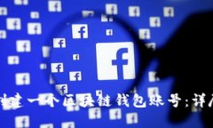 如何创建一个区块链钱包账号：详尽指南