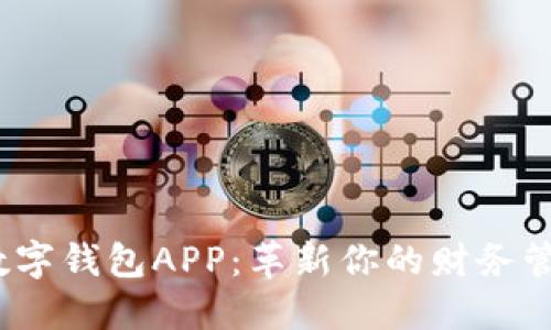  邮储数字钱包APP：革新你的财务管理体验