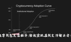 数字钱包充值插件：轻松实现在线支付解决方案