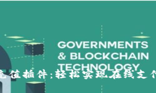 数字钱包充值插件：轻松实现在线支付解决方案