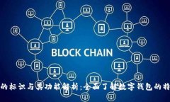 数字钱包的标识与其功能解析：全面了解数字钱
